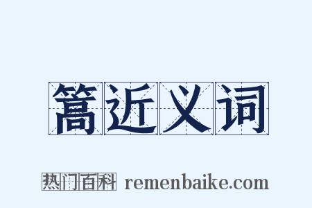 篙近义词是什么意思的图片